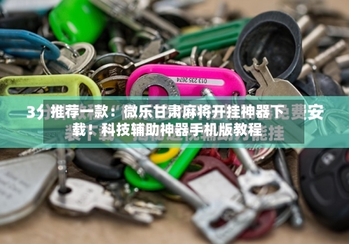 推荐一款:微乐甘肃麻将开挂神器下载!科技辅助神器手机版教程-第1张图片