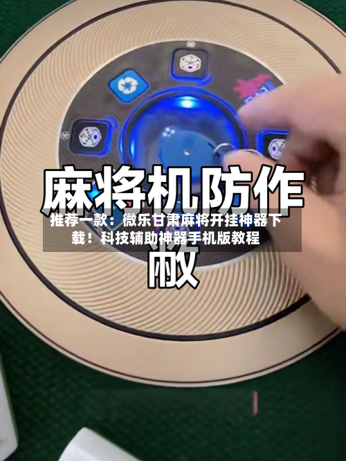推荐一款:微乐甘肃麻将开挂神器下载!科技辅助神器手机版教程-第2张图片