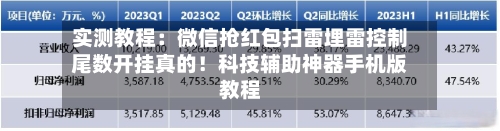 实测教程：微信抢红包扫雷埋雷控制尾数开挂真的！科技辅助神器手机版教程-第2张图片