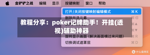 教程分享：poker记牌助手！开挂(透视)辅助神器-第1张图片
