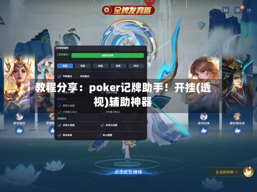 教程分享：poker记牌助手！开挂(透视)辅助神器-第2张图片