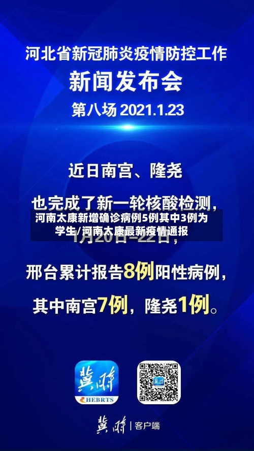 河南太康新增确诊病例5例其中3例为学生/河南太康最新疫情通报-第2张图片