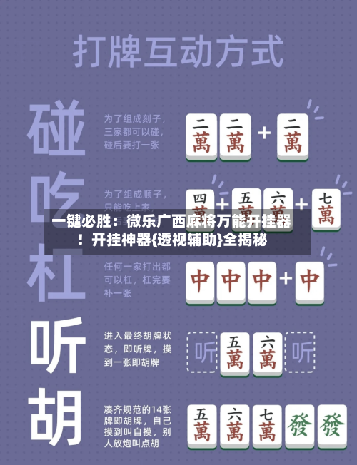 一键必胜:微乐广西麻将万能开挂器!开挂神器{透视辅助}全揭秘-第1张图片