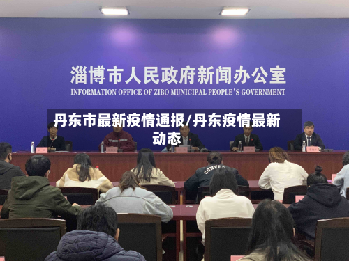 丹东市最新疫情通报/丹东疫情最新动态-第2张图片