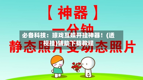 必备科技:琼戏互娱开挂神器!(透视挂)辅助下载教程-第2张图片