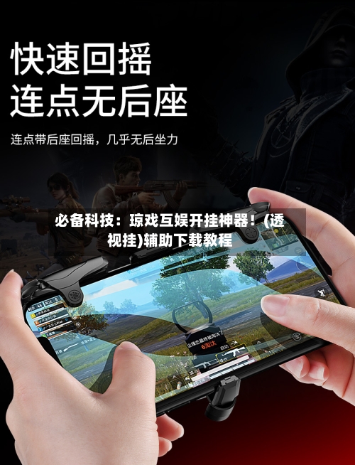必备科技:琼戏互娱开挂神器!(透视挂)辅助下载教程-第1张图片