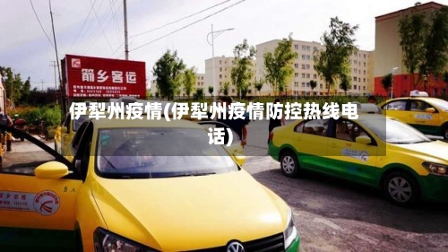 伊犁州疫情(伊犁州疫情防控热线电话)-第1张图片