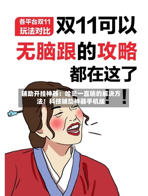 辅助开挂神器:哈灵一直输的解决方法!科技辅助神器手机版-第1张图片