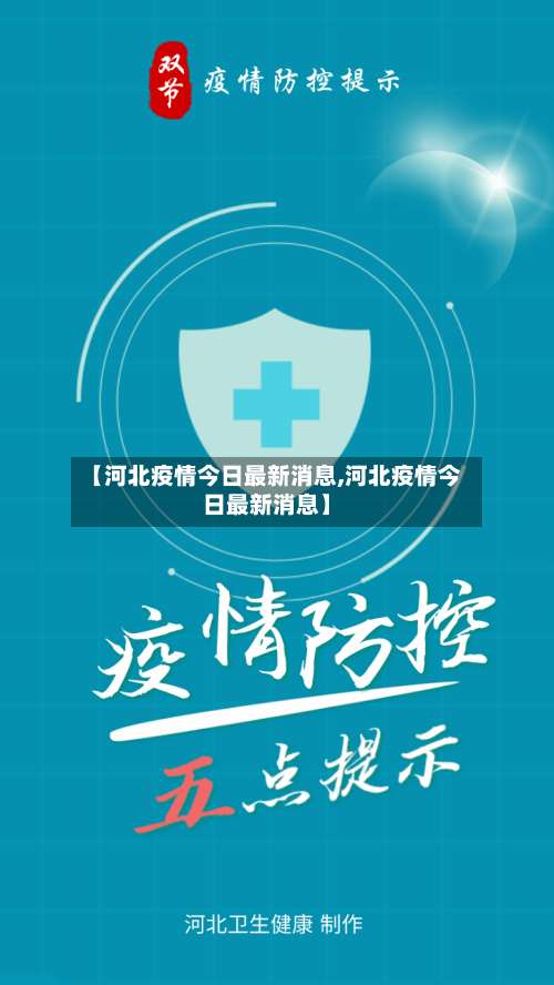 【河北疫情今日最新消息,河北疫情今日最新消息】-第1张图片