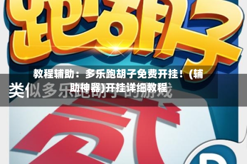 教程辅助:多乐跑胡子免费开挂!(辅助神器)开挂详细教程-第2张图片