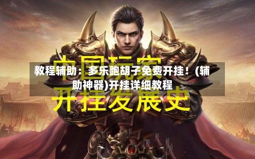 教程辅助:多乐跑胡子免费开挂!(辅助神器)开挂详细教程-第1张图片