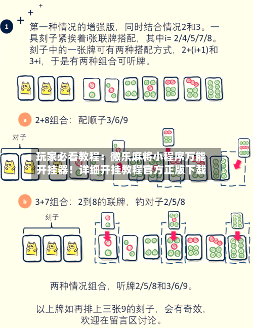 玩家必看教程:微乐麻将小程序万能开挂器!详细开挂教程官方正版下载-第2张图片