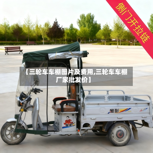 【三轮车车棚图片及费用,三轮车车棚厂家批发价】-第1张图片