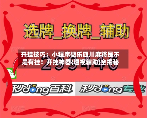 开挂技巧:小程序微乐四川麻将是不是有挂!开挂神器{透视辅助}全揭秘-第3张图片