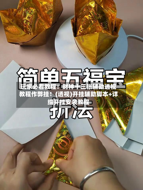 玩家必看教程：财神十三张辅助透视教程作弊挂！(透视)开挂辅助脚本+详细开挂安装教程-第2张图片