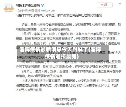 淄博疫情最新消息今天封城了(淄博疫情通报最新)-第1张图片