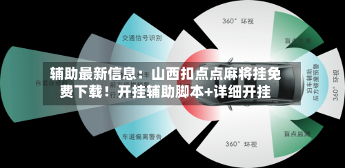 辅助最新信息:山西扣点点麻将挂免费下载!开挂辅助脚本+详细开挂-第1张图片