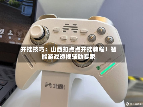 开挂技巧：山西扣点点开挂教程！智能游戏透视辅助专家-第1张图片