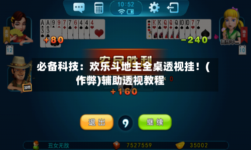 必备科技：欢乐斗地主全桌透视挂！(作弊)辅助透视教程-第1张图片