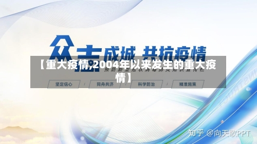 【重大疫情,2004年以来发生的重大疫情】-第1张图片