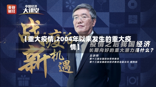 【重大疫情,2004年以来发生的重大疫情】-第2张图片