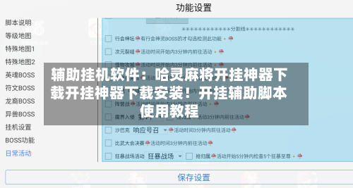 辅助挂机软件:哈灵麻将开挂神器下载开挂神器下载安装!开挂辅助脚本使用教程-第1张图片