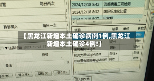 【黑龙江新增本土确诊病例1例,黑龙江新增本土确诊4例!】-第3张图片