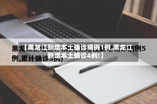 【黑龙江新增本土确诊病例1例,黑龙江新增本土确诊4例!】-第1张图片