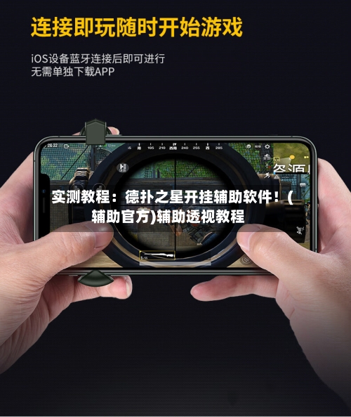 实测教程:德扑之星开挂辅助软件!(辅助官方)辅助透视教程-第2张图片
