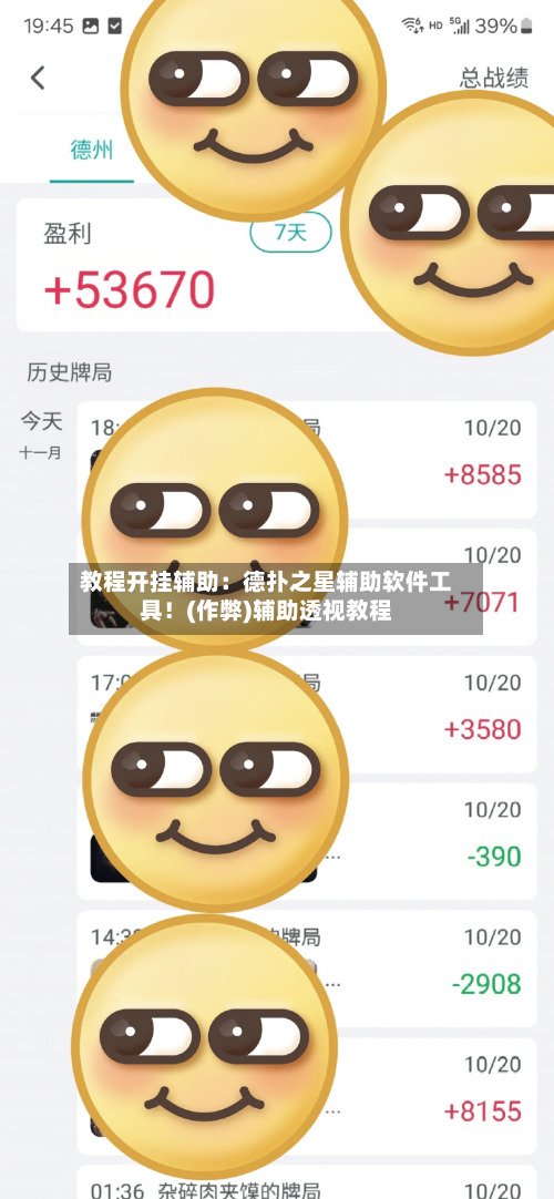 教程开挂辅助:德扑之星辅助软件工具!(作弊)辅助透视教程-第1张图片