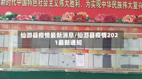 仙游县疫情最新消息/仙游县疫情2021最新通知-第1张图片