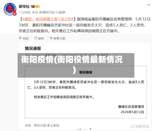 衡阳疫情(衡阳役情最新情况)-第3张图片