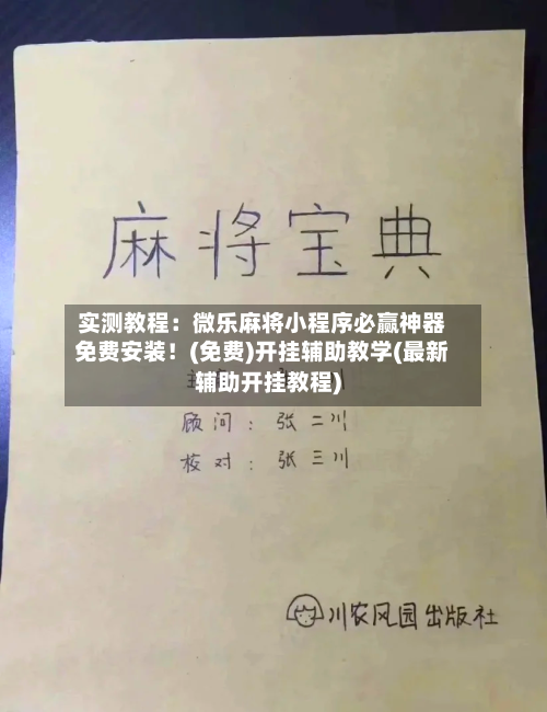 实测教程：微乐麻将小程序必赢神器免费安装！(免费)开挂辅助教学(最新辅助开挂教程)