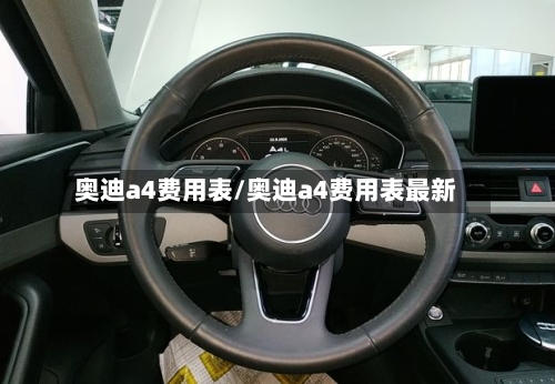 奥迪a4费用表/奥迪a4费用表最新