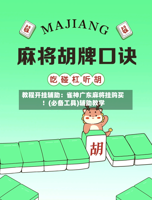 教程开挂辅助：雀神广东麻将挂购买！(必备工具)辅助教学