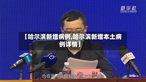 【哈尔滨新增病例,哈尔滨新增本土病例详情】