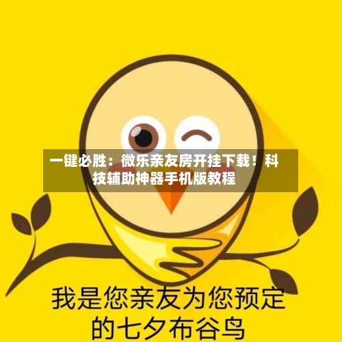 一键必胜：微乐亲友房开挂下载！科技辅助神器手机版教程
