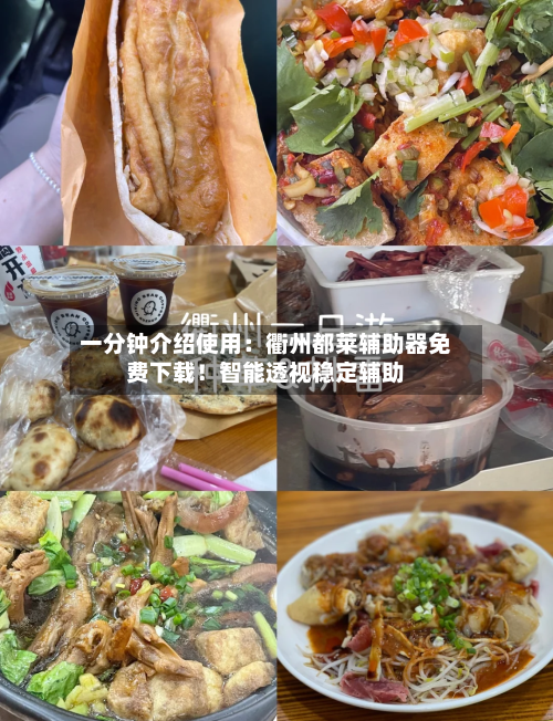 一分钟介绍使用:衢州都莱辅助器免费下载!智能透视稳定辅助-第1张图片