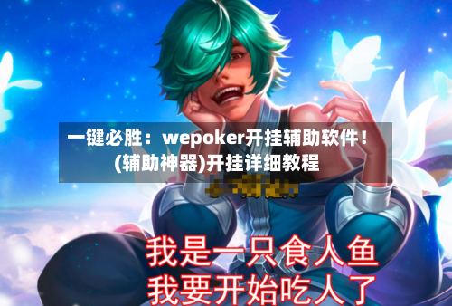 一键必胜：wepoker开挂辅助软件！(辅助神器)开挂详细教程-第1张图片