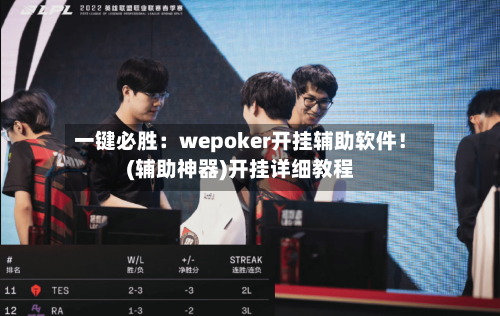 一键必胜：wepoker开挂辅助软件！(辅助神器)开挂详细教程-第2张图片