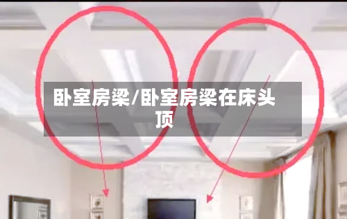 卧室房梁/卧室房梁在床头顶-第1张图片