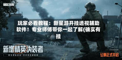 玩家必看教程：新星游开挂透视辅助软件！专业师傅带你一起了解(确实有挂-第1张图片
