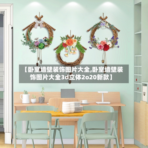 【卧室墙壁装饰图片大全,卧室墙壁装饰图片大全3d立体2o20新款】-第1张图片