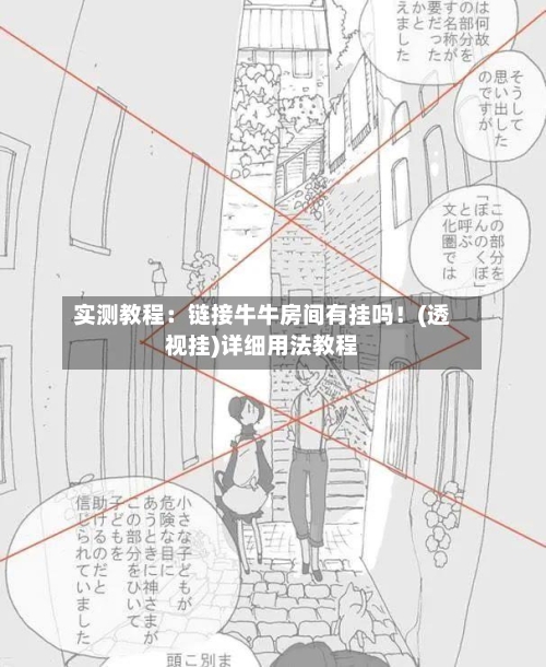 实测教程：链接牛牛房间有挂吗！(透视挂)详细用法教程-第1张图片
