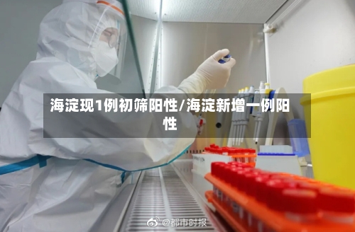 海淀现1例初筛阳性/海淀新增一例阳性-第2张图片