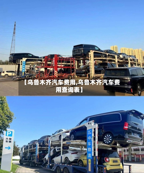 【乌鲁木齐汽车费用,乌鲁木齐汽车费用查询表】-第3张图片