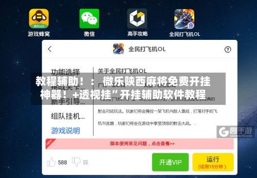 教程辅助！： 微乐陕西麻将免费开挂神器！+透视挂”开挂辅助软件教程-第1张图片