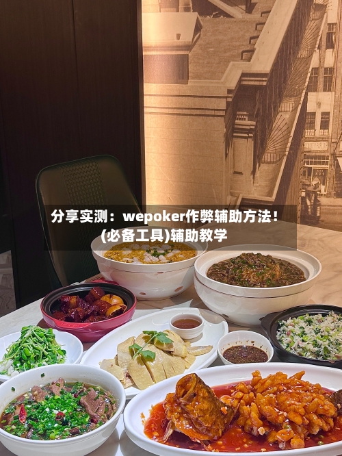 分享实测:wepoker作弊辅助方法!(必备工具)辅助教学-第2张图片