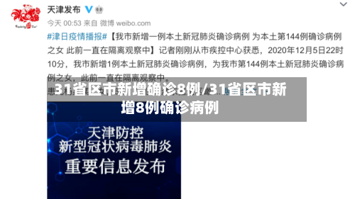 31省区市新增确诊8例/31省区市新增8例确诊病例-第2张图片