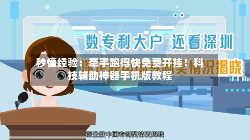 秒懂经验：牵手跑得快免费开挂！科技辅助神器手机版教程-第3张图片